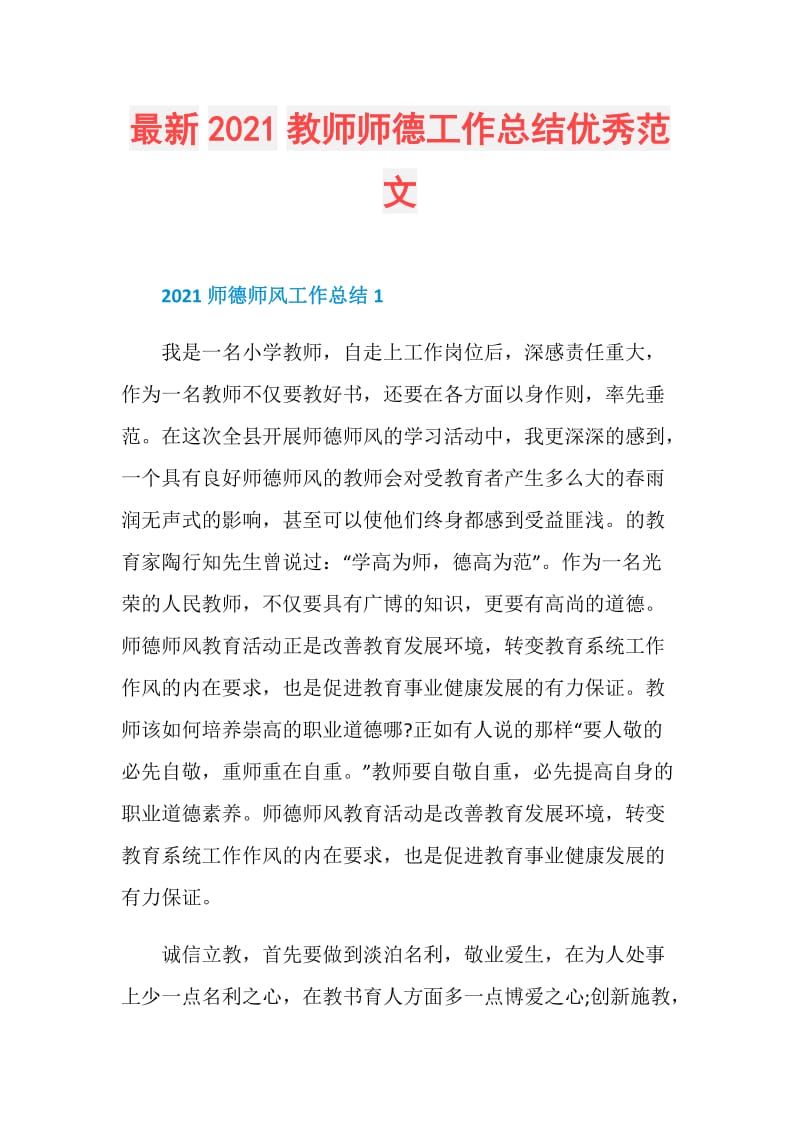 最新2021教师师德工作总结优秀范文.doc_第1页