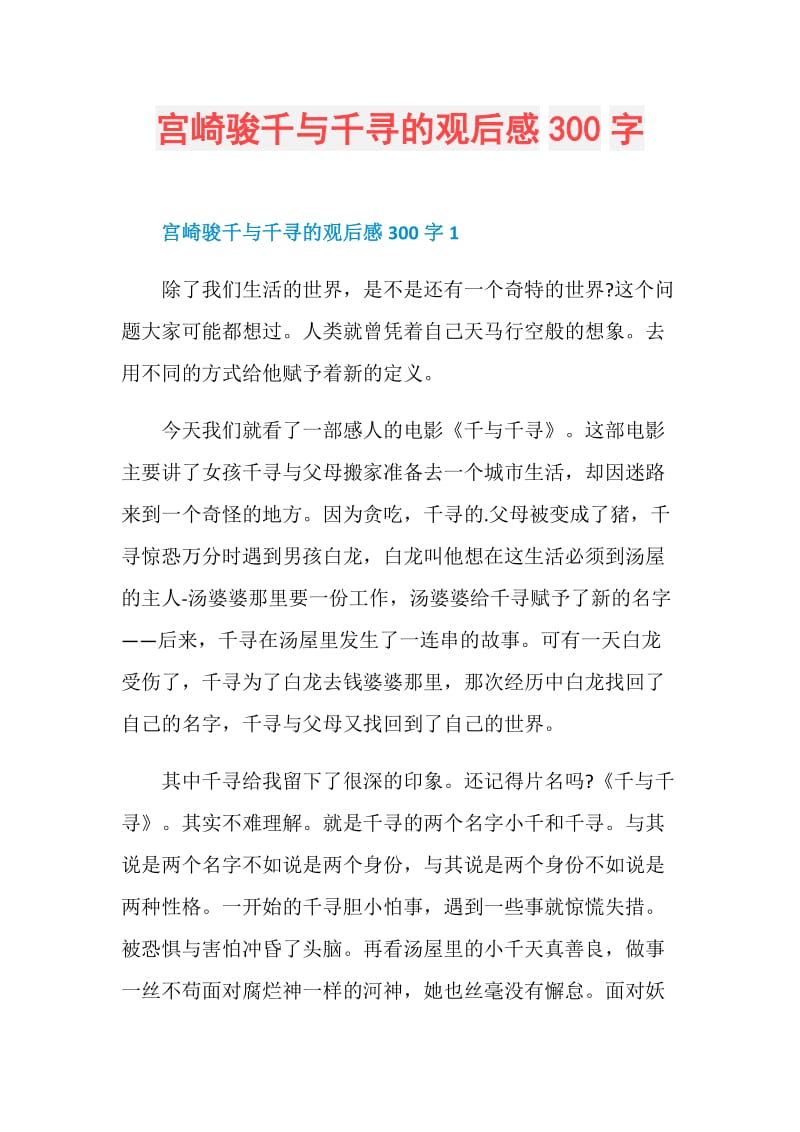 宫崎骏千与千寻的观后感300字.doc_第1页