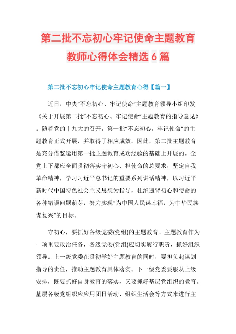 第二批不忘初心牢记使命主题教育教师心得体会精选6篇.doc_第1页