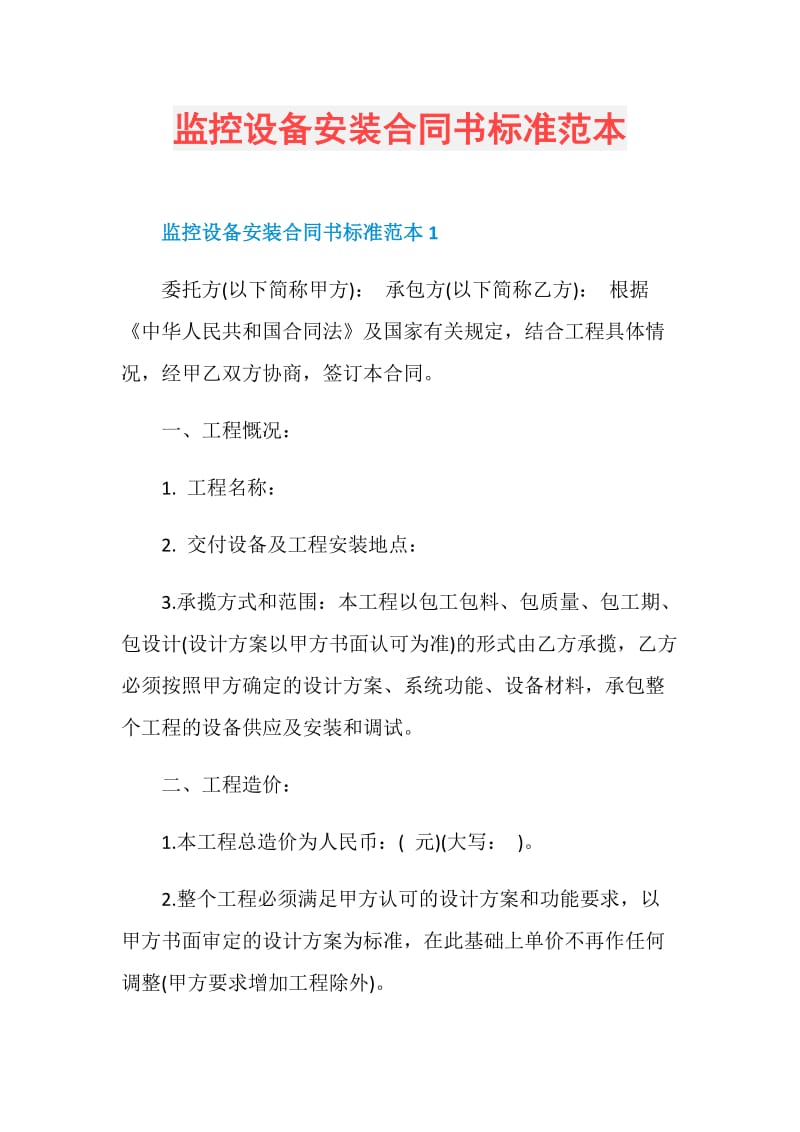 监控设备安装合同书标准范本.doc_第1页