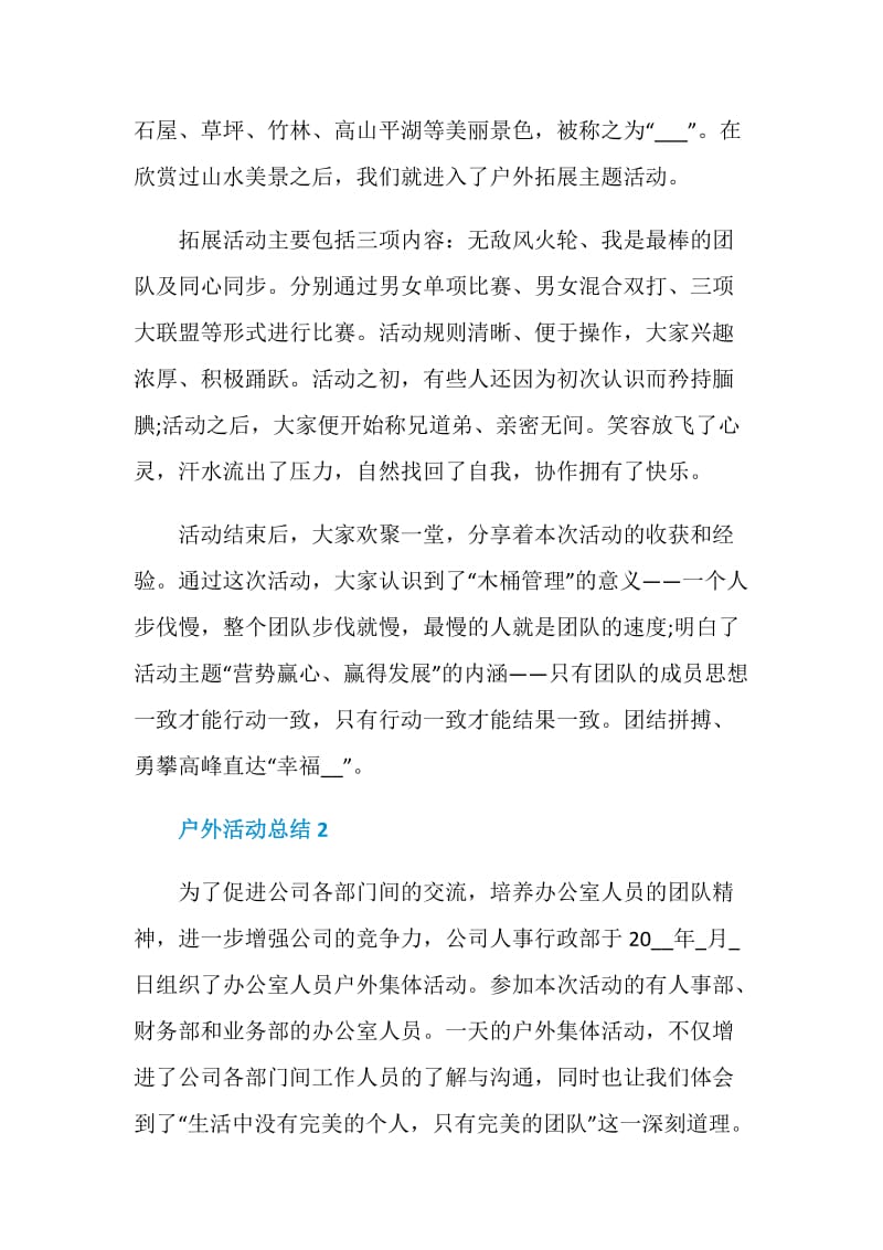 公司户外活动总结参考范文.doc_第2页