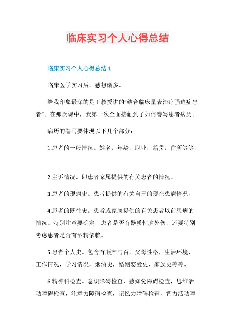 临床实习个人心得总结.doc_第1页