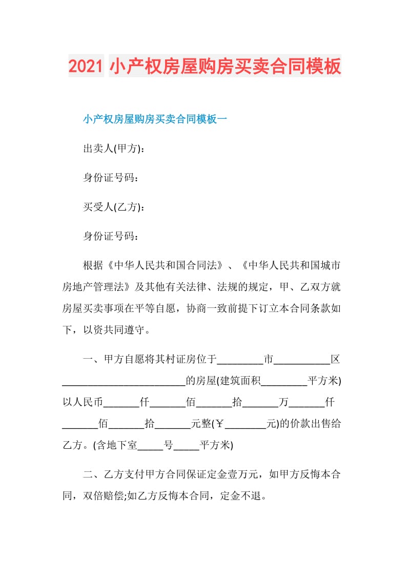 2021小产权房屋购房买卖合同模板.doc_第1页