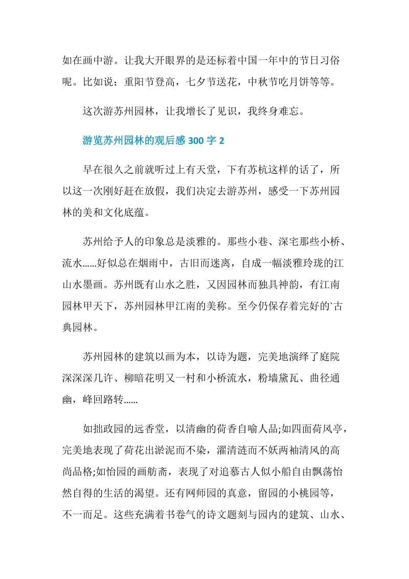 游览苏州园林的观后感300字.doc_第2页