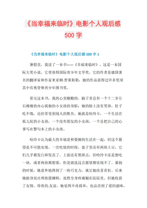 《当幸福来临时》电影个人观后感500字.doc