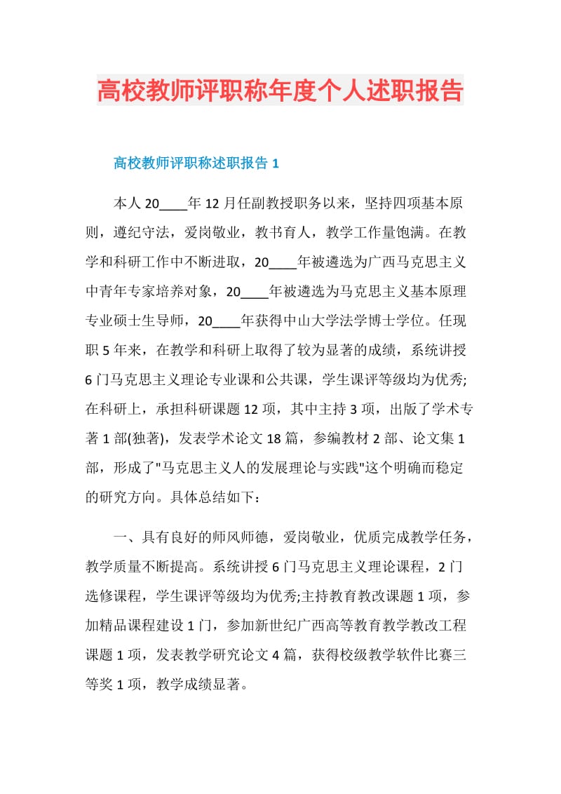 高校教师评职称年度个人述职报告.doc_第1页