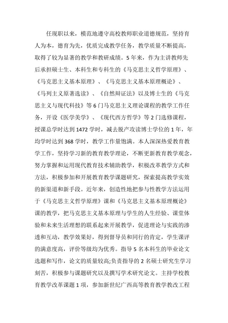 高校教师评职称年度个人述职报告.doc_第2页