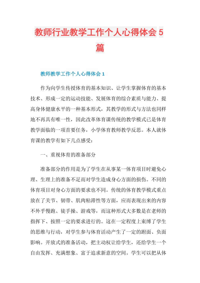 教师行业教学工作个人心得体会5篇.doc_第1页