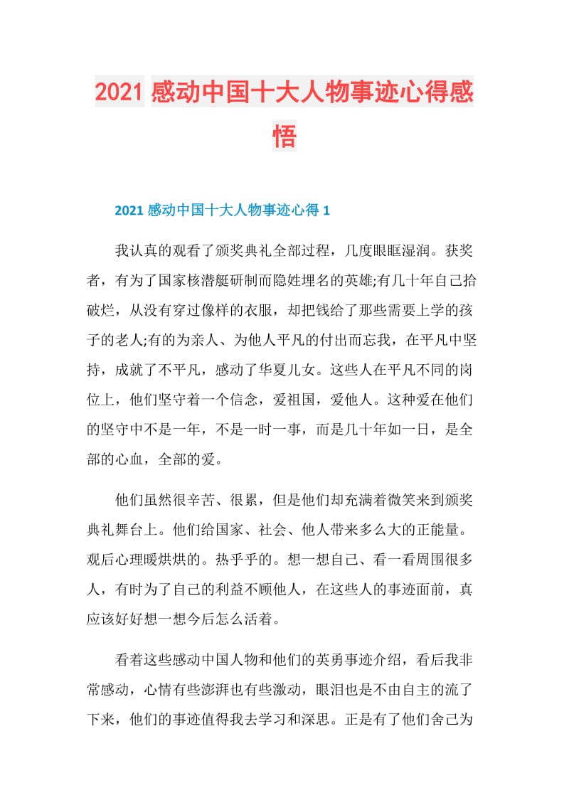 2021感动中国十大人物事迹心得感悟.doc_第1页