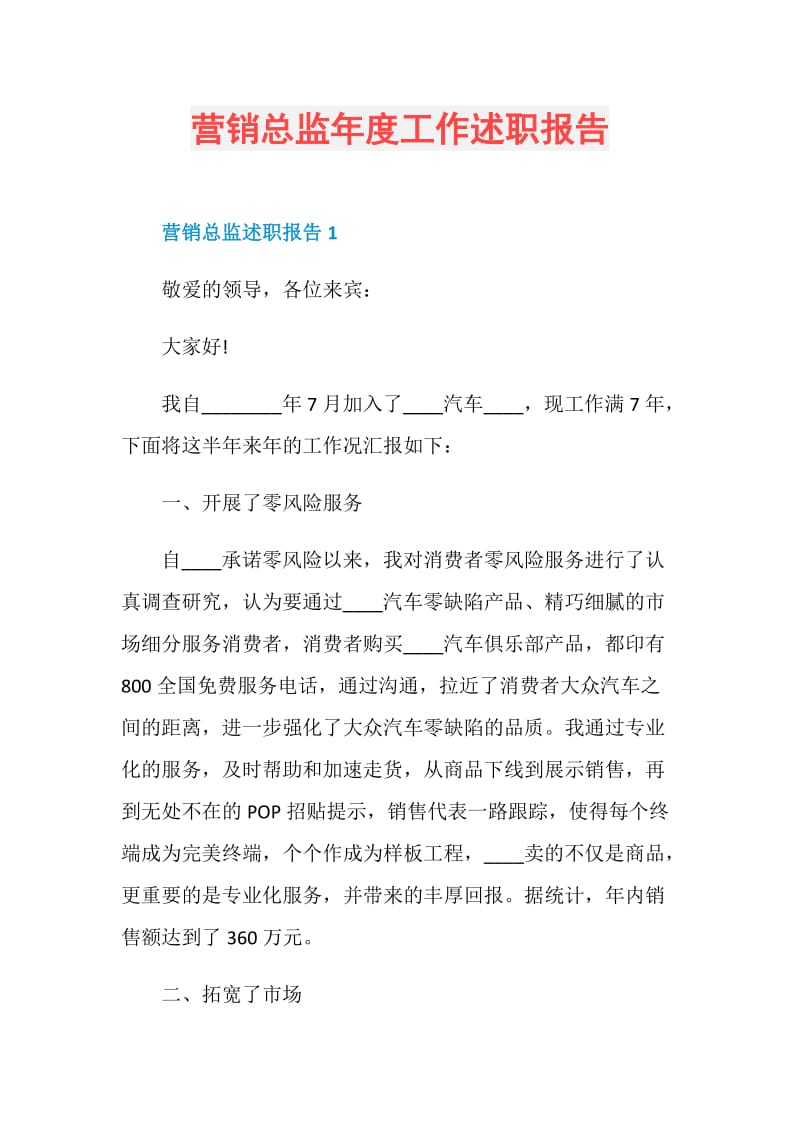 营销总监年度工作述职报告.doc_第1页