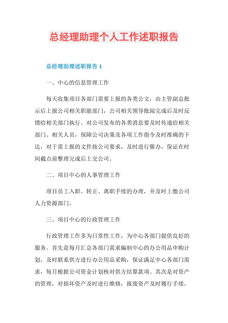 总经理助理个人工作述职报告.doc_第1页