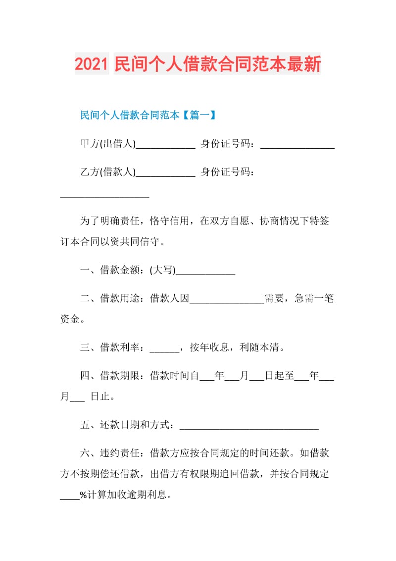 2021民间个人借款合同范本最新.doc_第1页