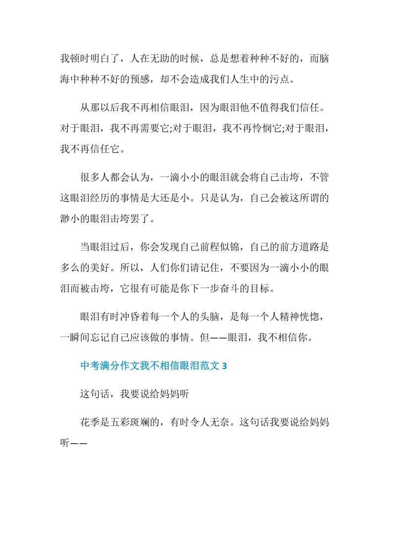 中考满分作文我不相信眼泪.doc_第3页