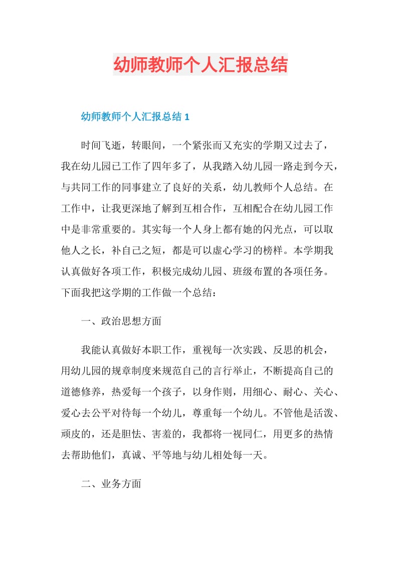 幼师教师个人汇报总结.doc_第1页