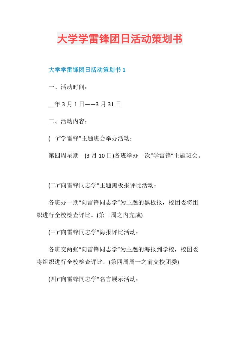 大学学雷锋团日活动策划书.doc_第1页