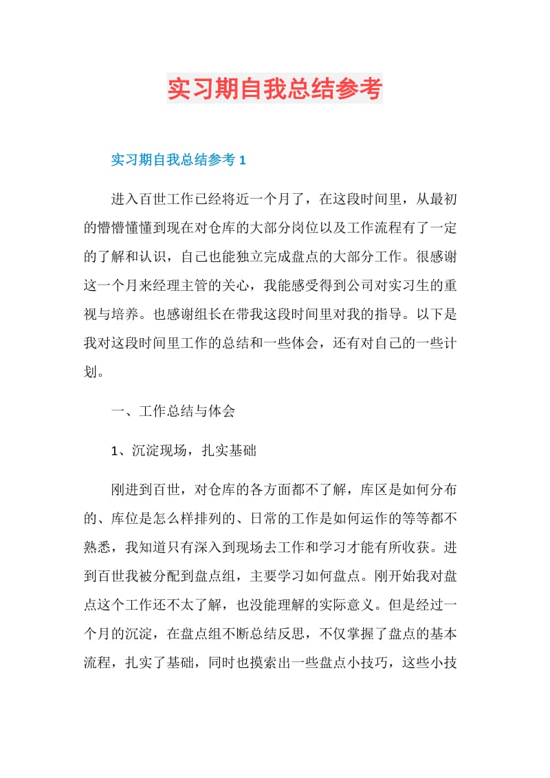 实习期自我总结参考.doc_第1页