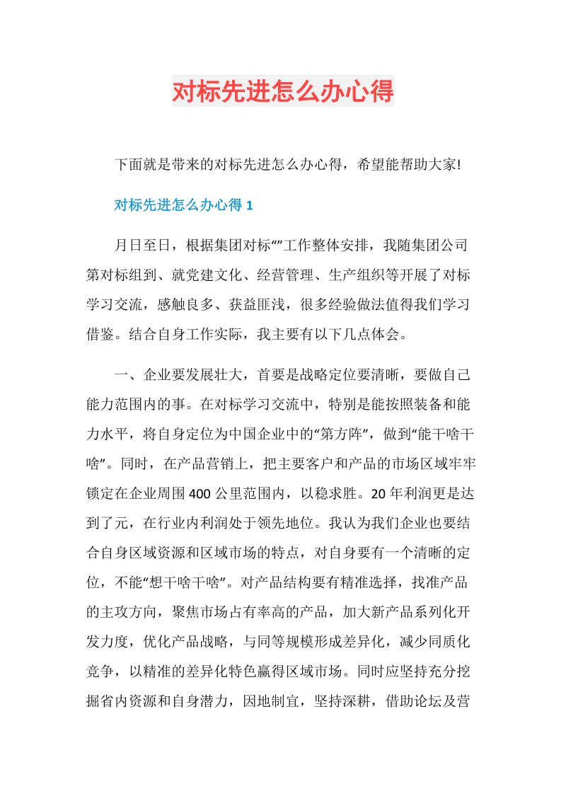 对标先进怎么办心得.doc_第1页