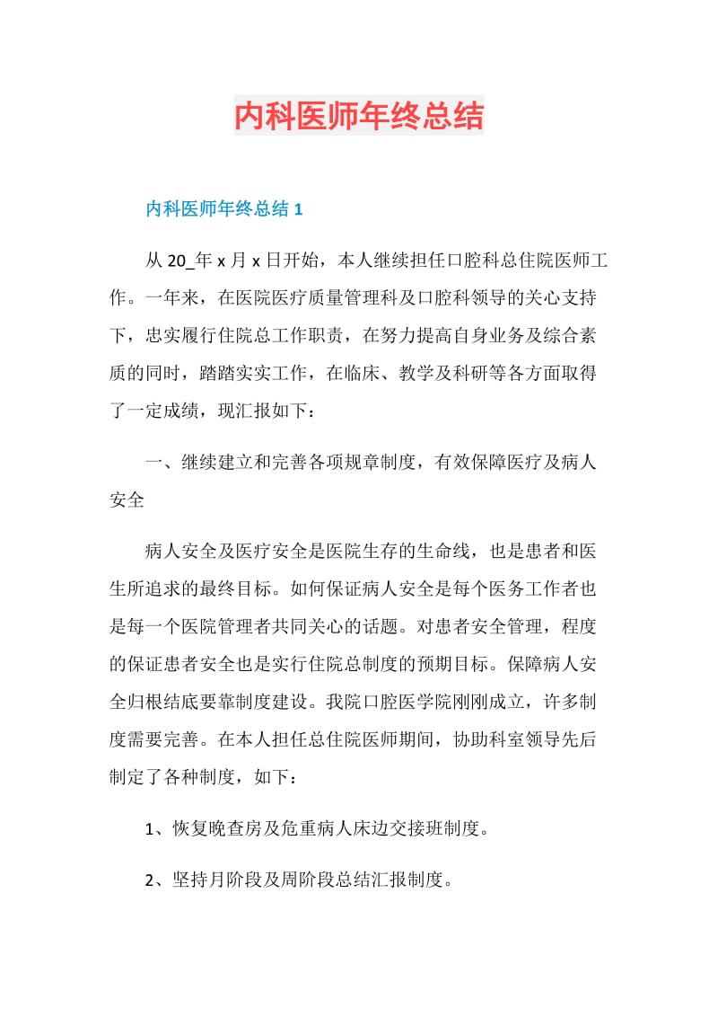 内科医师年终总结.doc_第1页