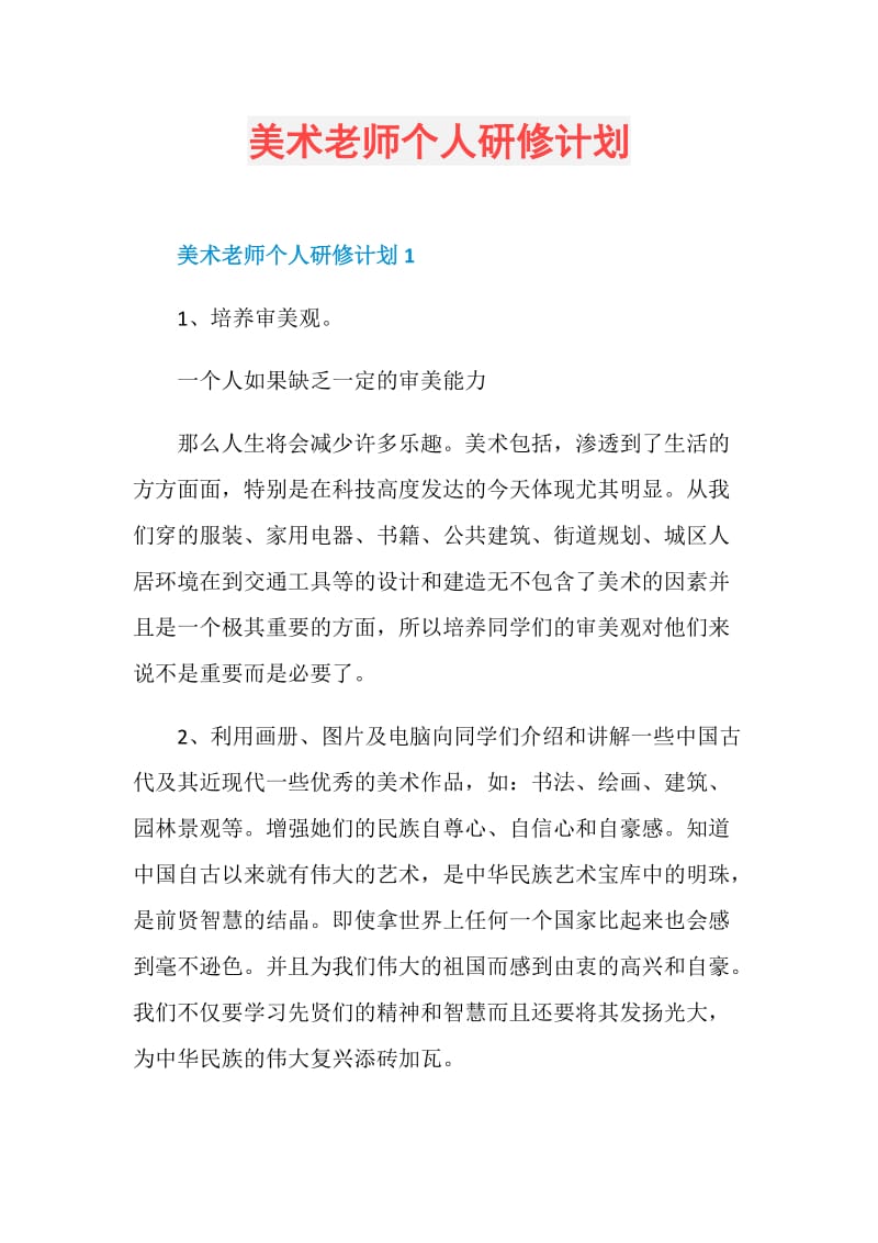 美术老师个人研修计划.doc_第1页