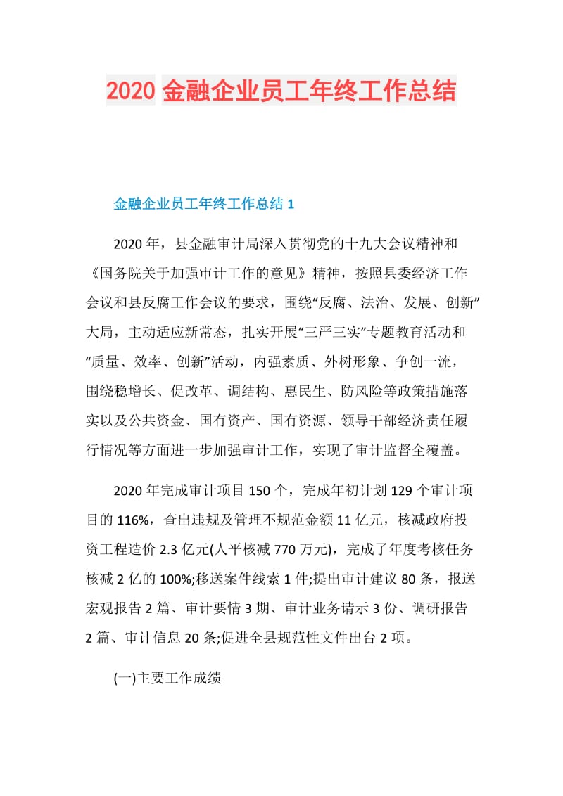 2020金融企业员工年终工作总结.doc_第1页