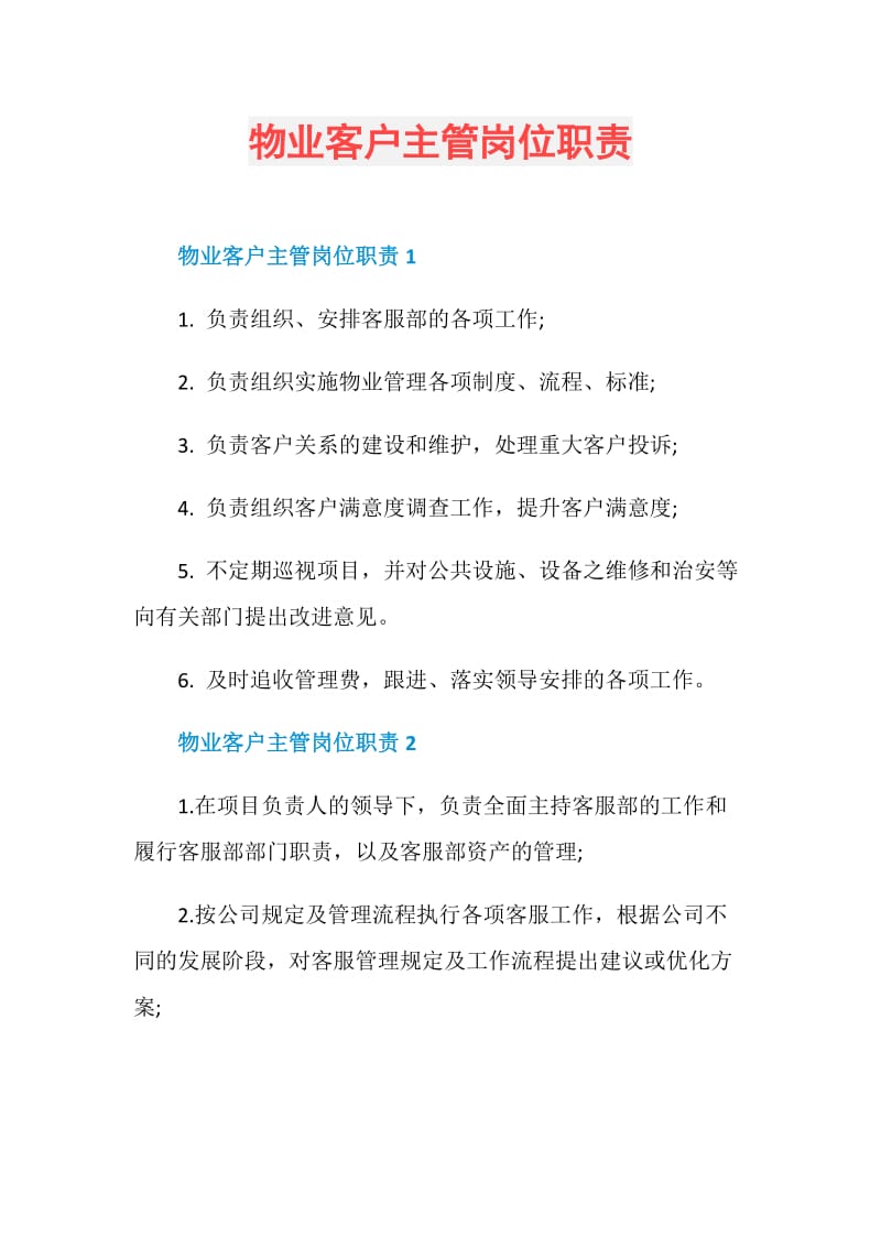 物业客户主管岗位职责.doc_第1页