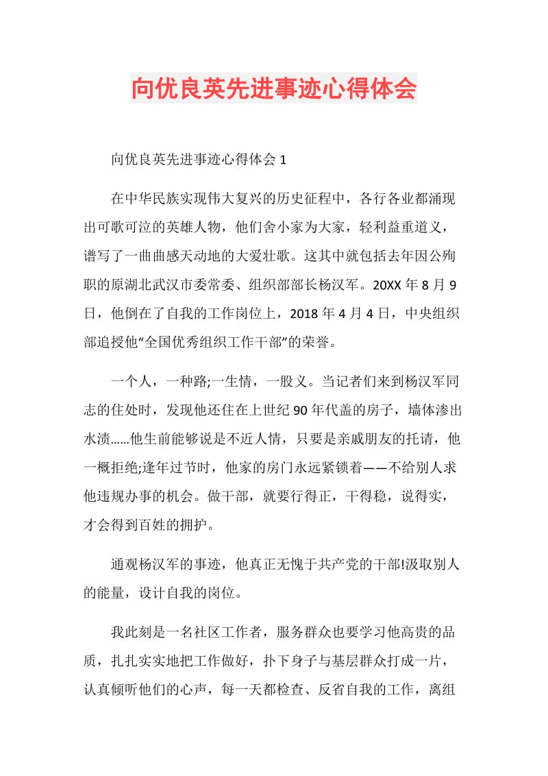 向优良英先进事迹心得体会.doc_第1页