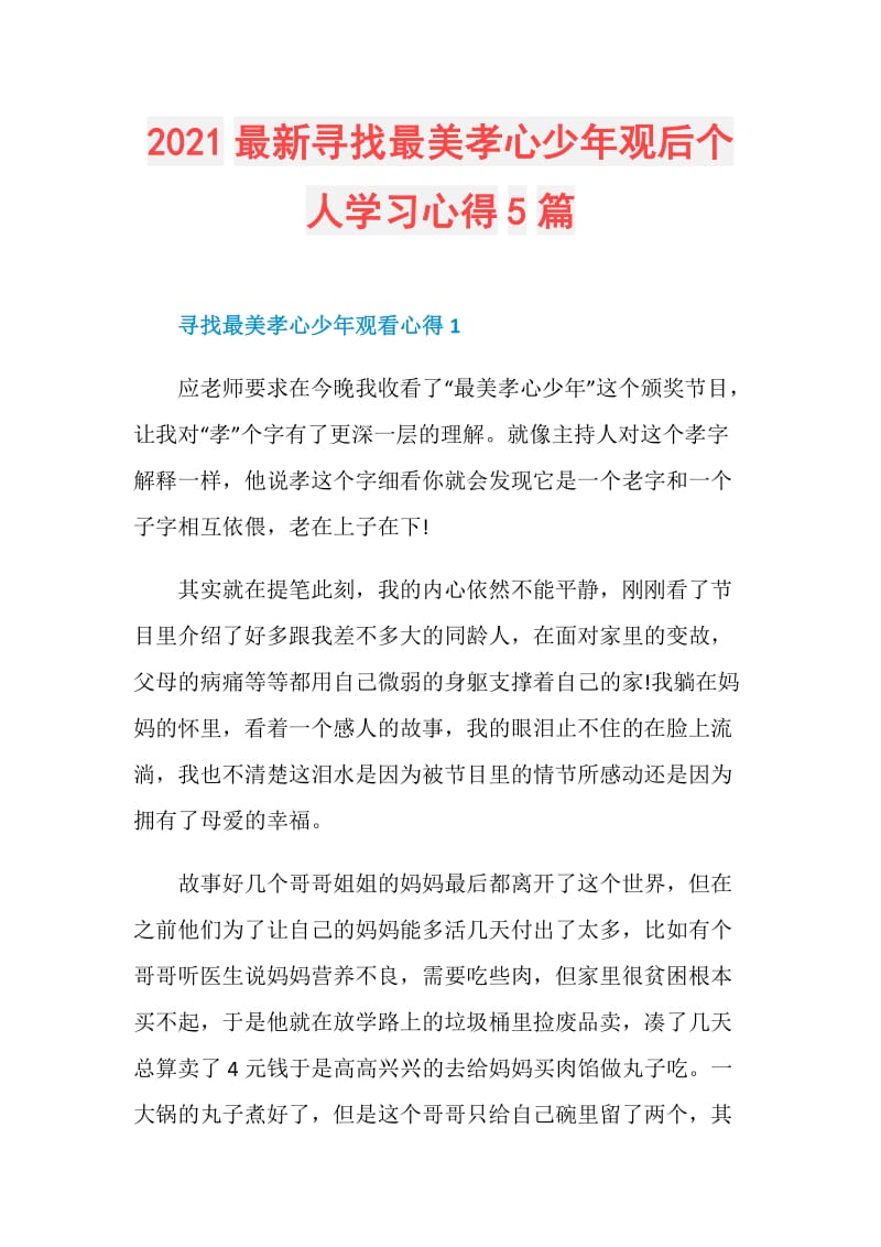 2021最新寻找最美孝心少年观后个人学习心得5篇.doc_第1页