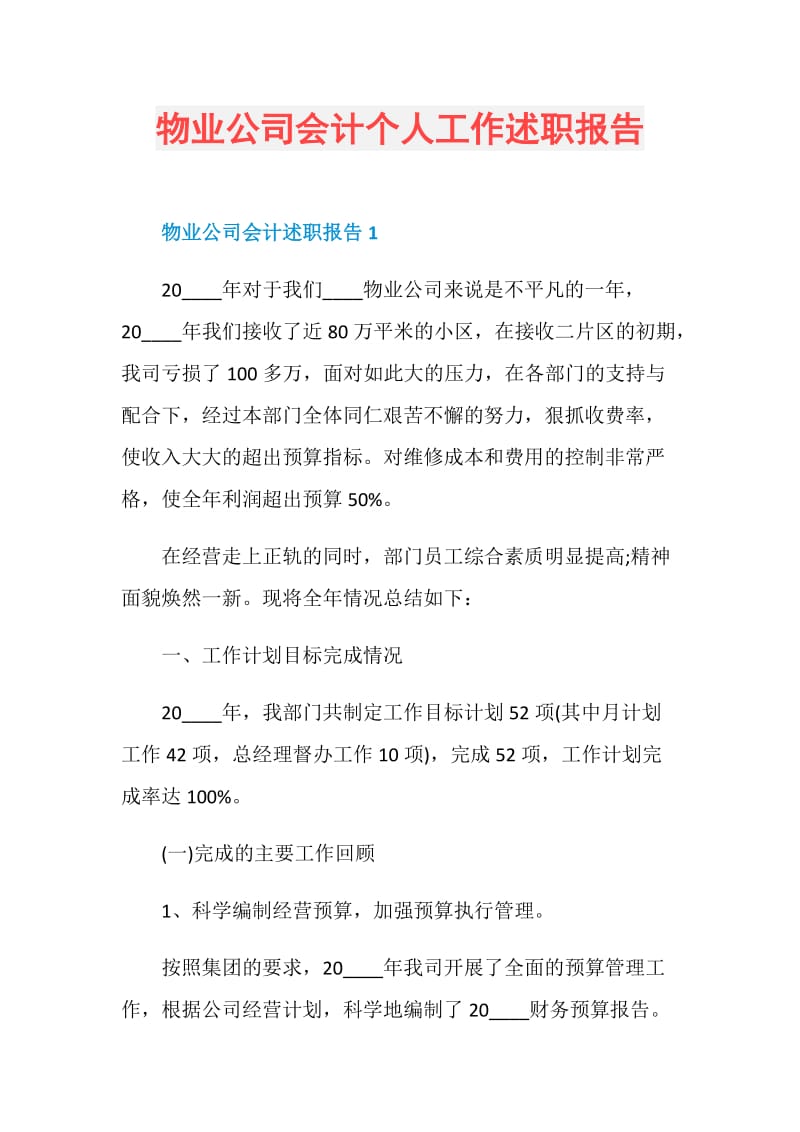 物业公司会计个人工作述职报告.doc_第1页