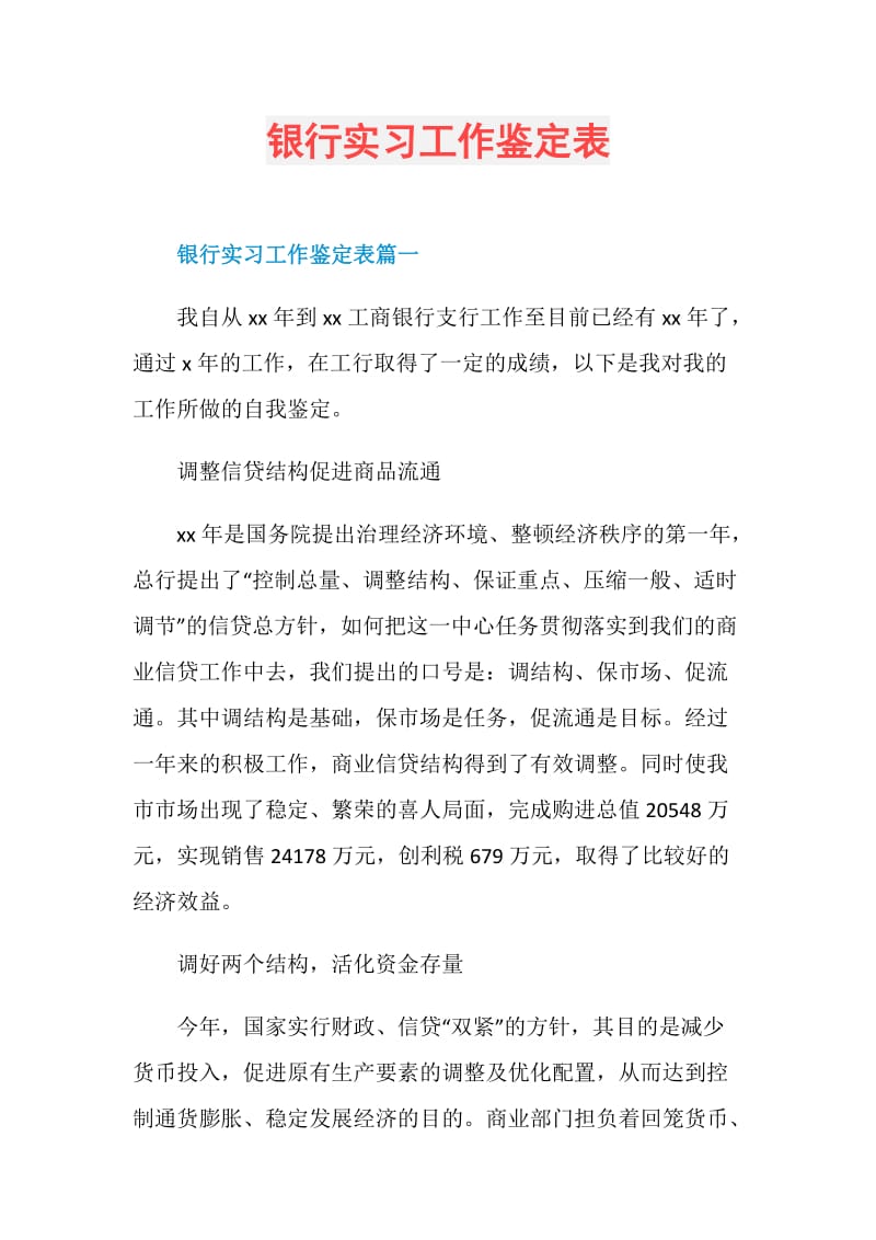 银行实习工作鉴定表.doc_第1页