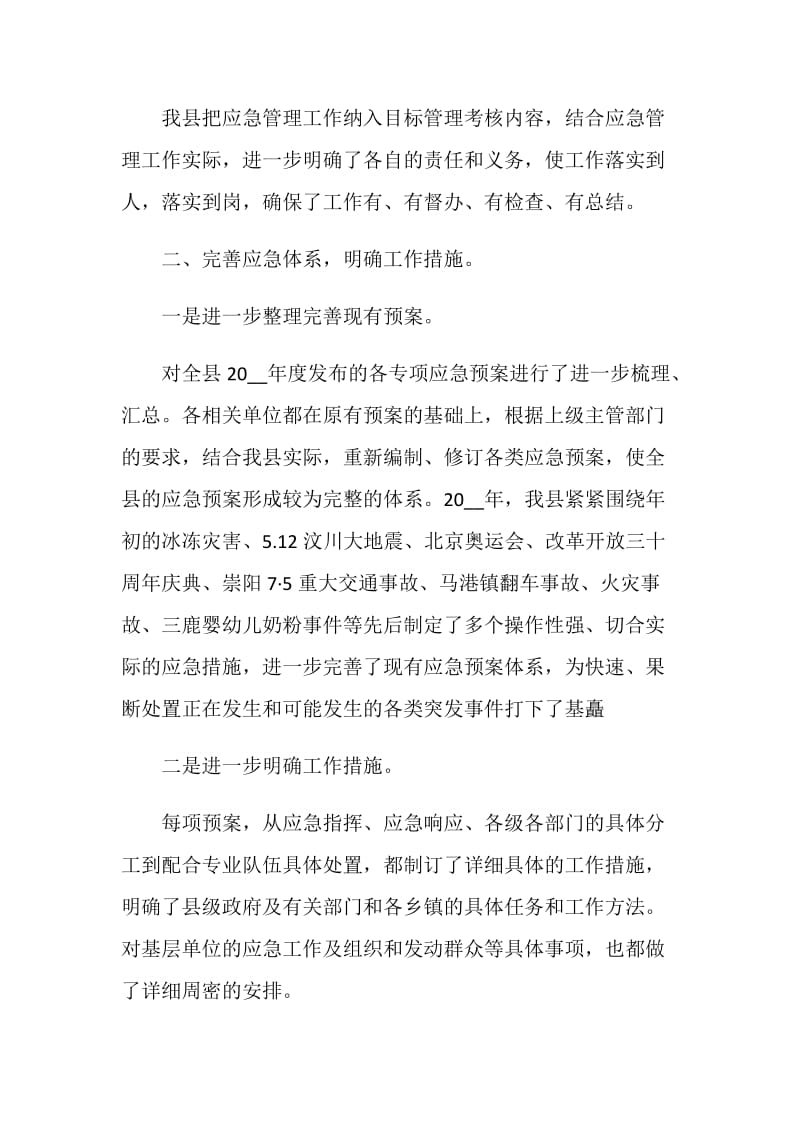 应急管理年度工作总结报告.doc_第2页