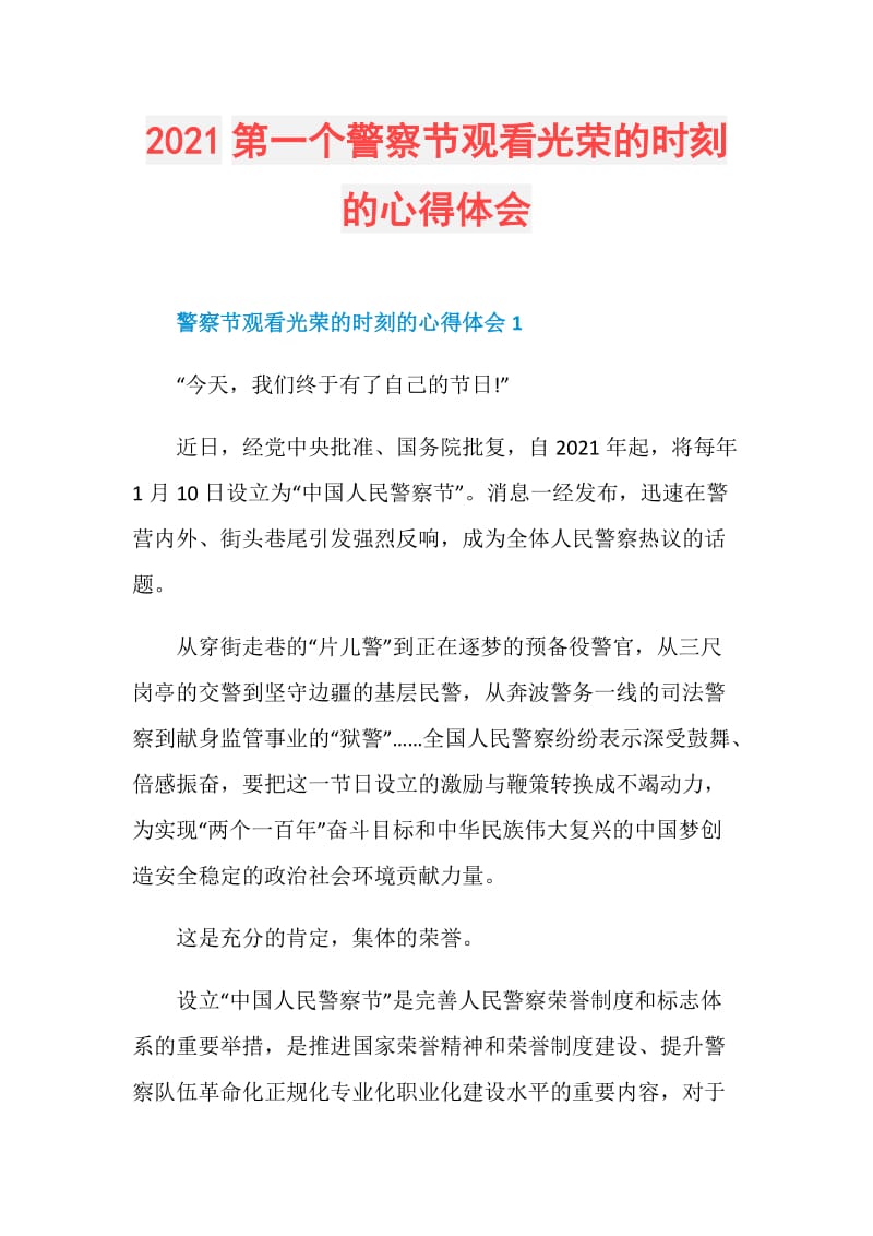 2021第一个警察节观看光荣的时刻的心得体会.doc_第1页