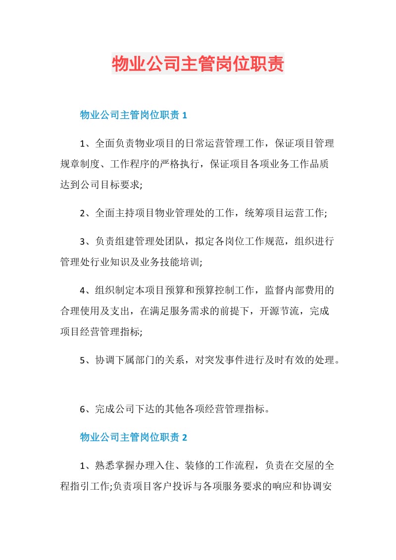 物业公司主管岗位职责.doc_第1页