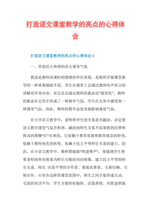 打造语文课堂教学的亮点的心得体会.doc