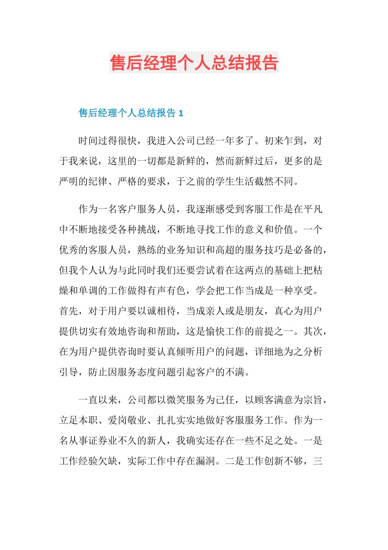 售后经理个人总结报告.doc_第1页