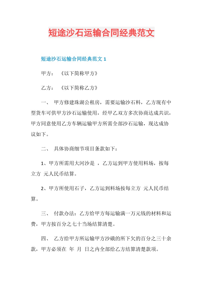 短途沙石运输合同经典范文.doc_第1页