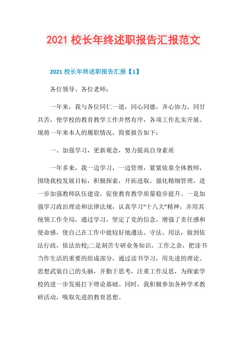 2021校长年终述职报告汇报范文.doc_第1页