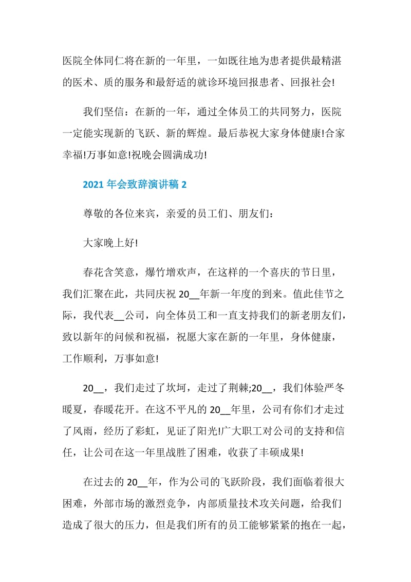 2021公司年会发言稿简短.doc_第2页