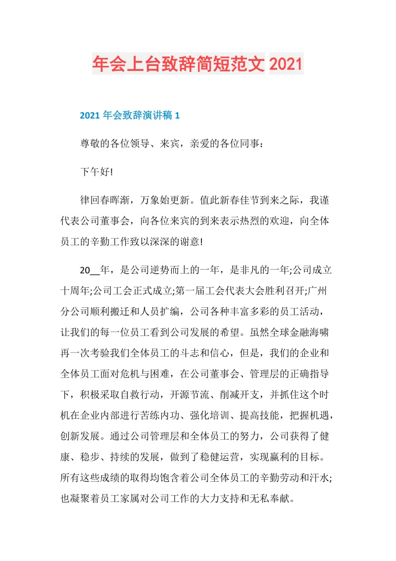 年会上台致辞简短范文2021.doc_第1页