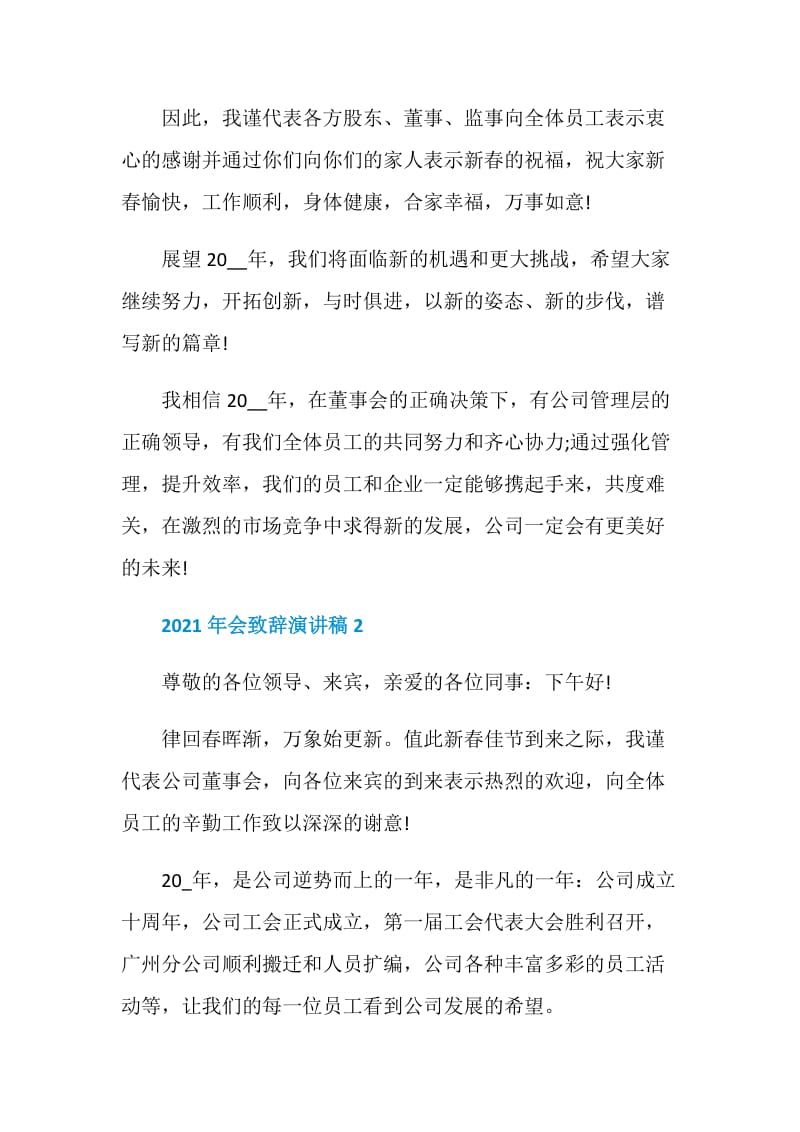 年会上台致辞简短范文2021.doc_第2页