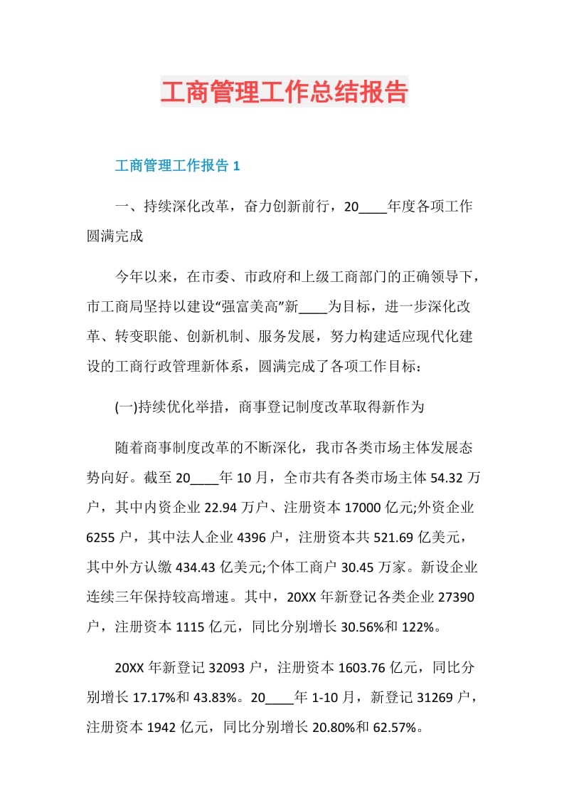 工商管理工作总结报告.doc_第1页