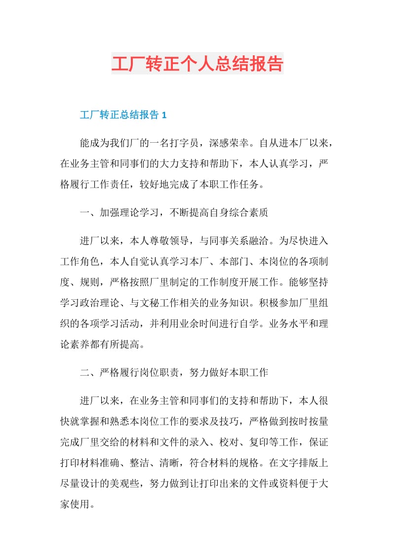 工厂转正个人总结报告.doc_第1页