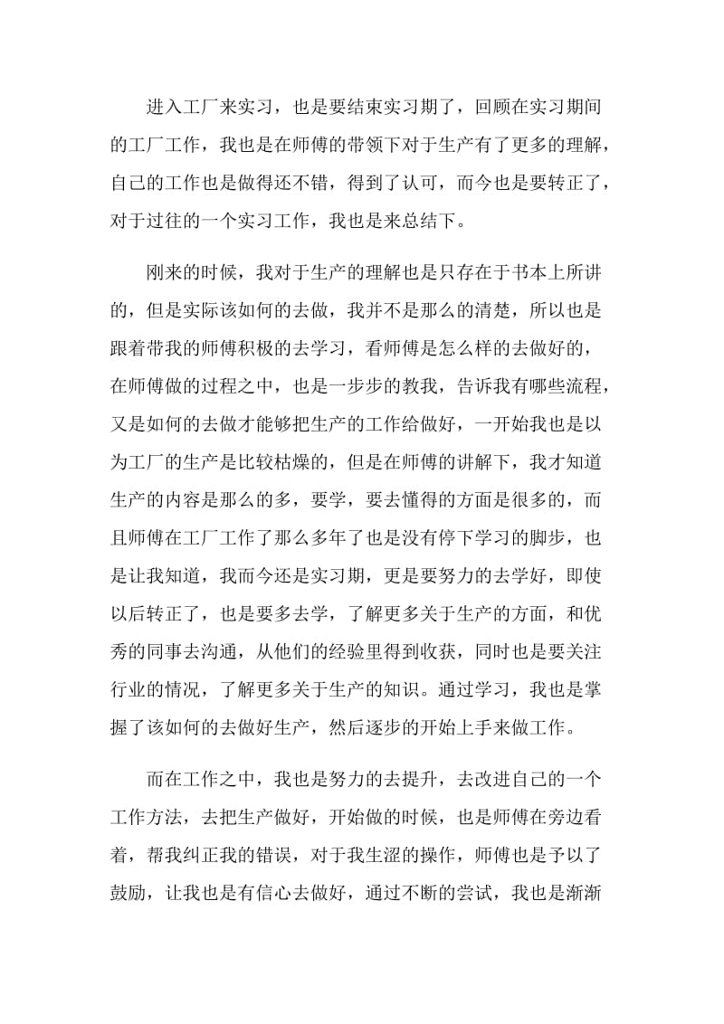 工厂转正个人总结报告.doc_第3页