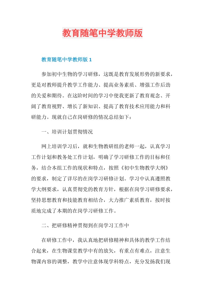 教育随笔中学教师版.doc_第1页