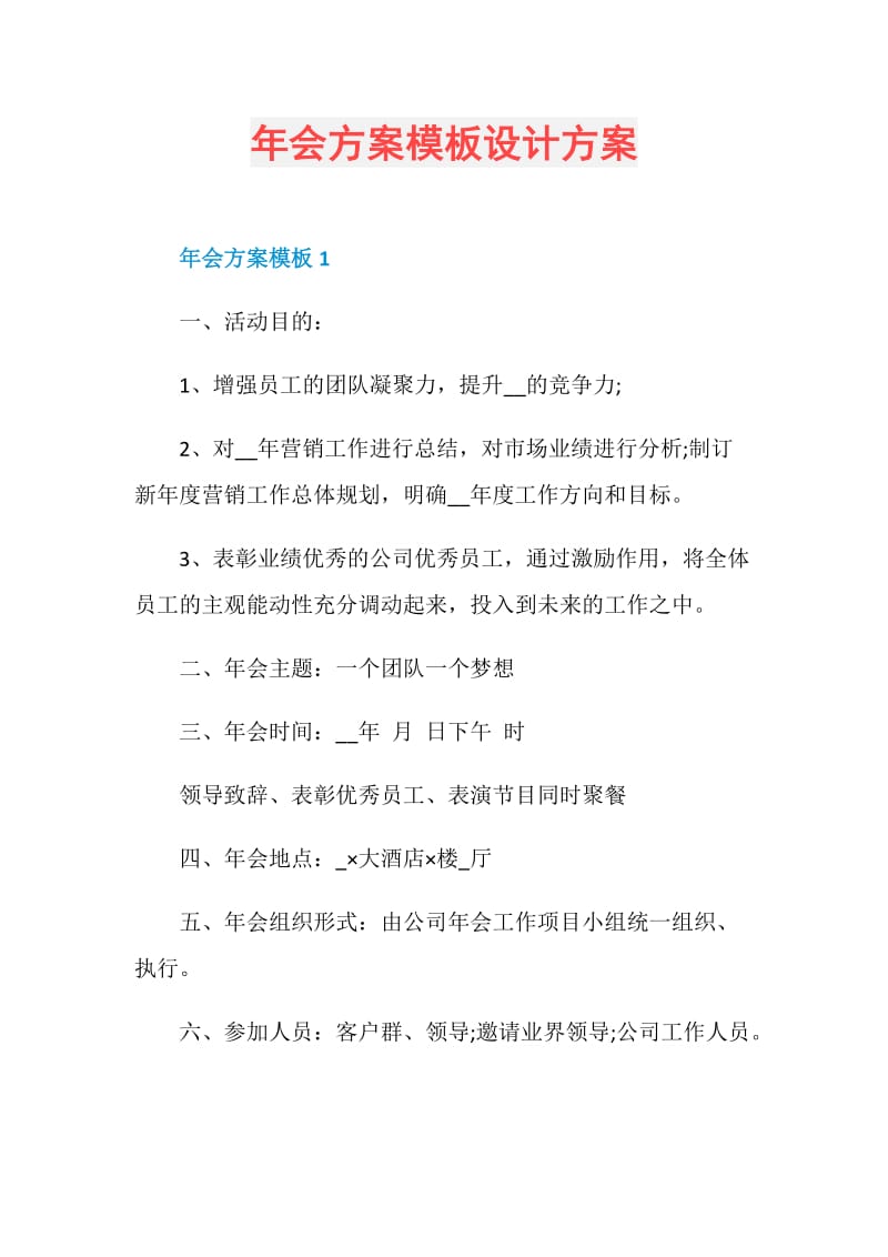 年会方案模板设计方案.doc_第1页