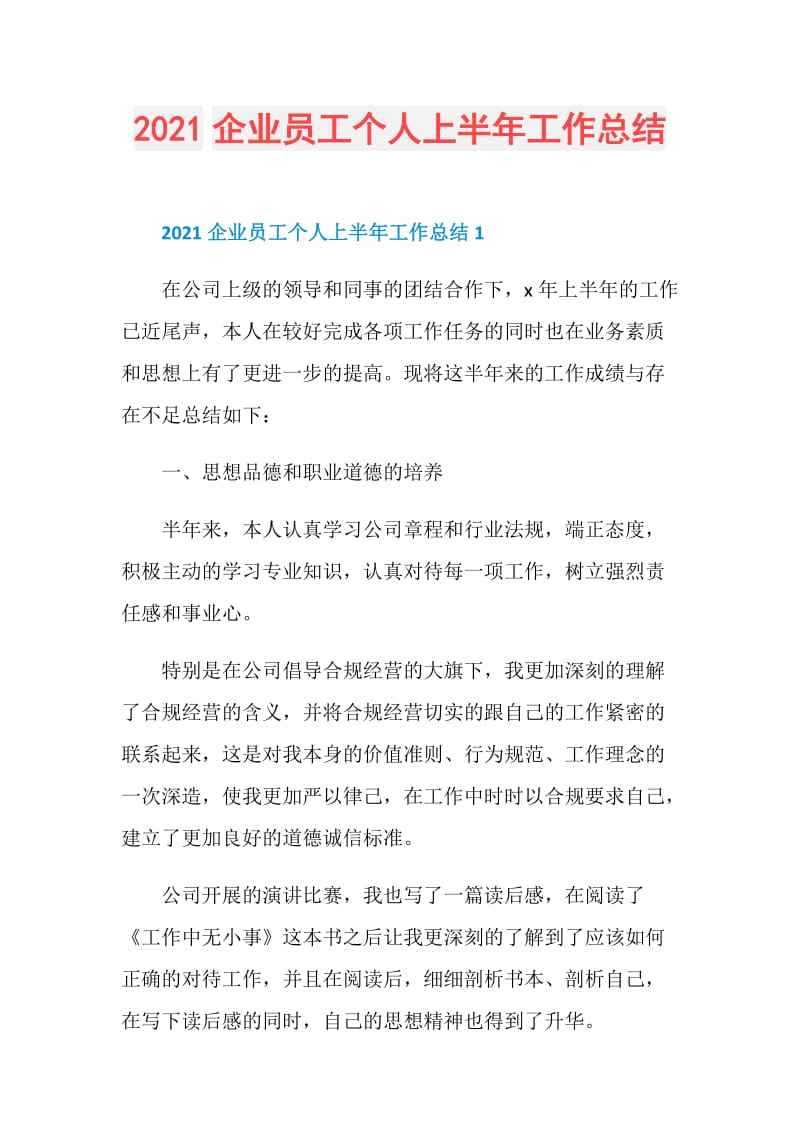 2021企业员工个人上半年工作总结.doc_第1页