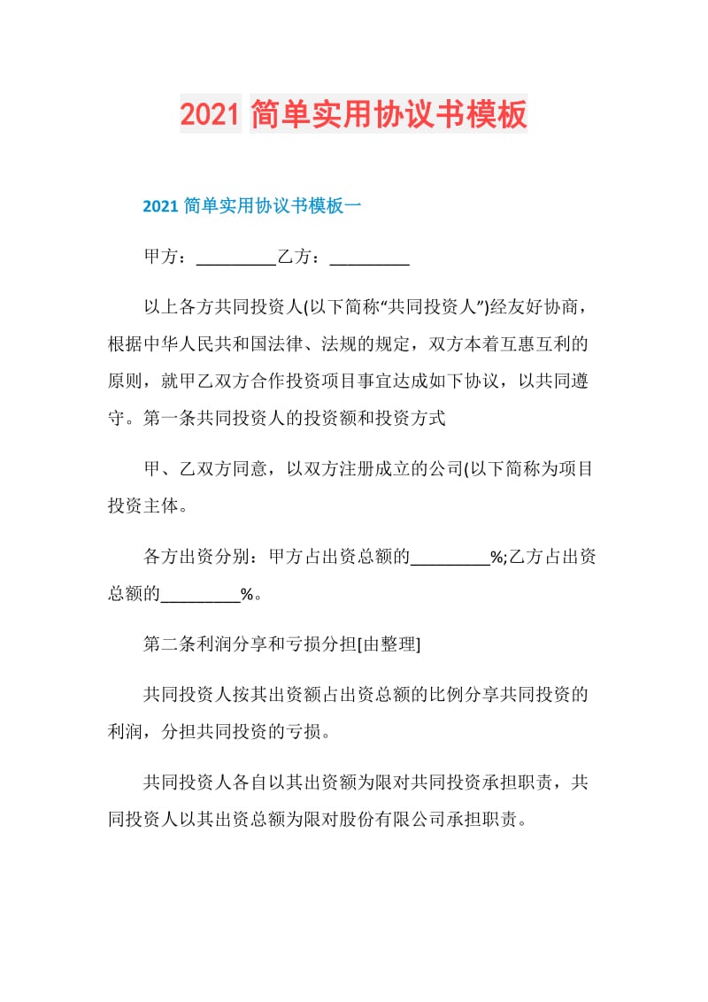 2021简单实用协议书模板.doc_第1页