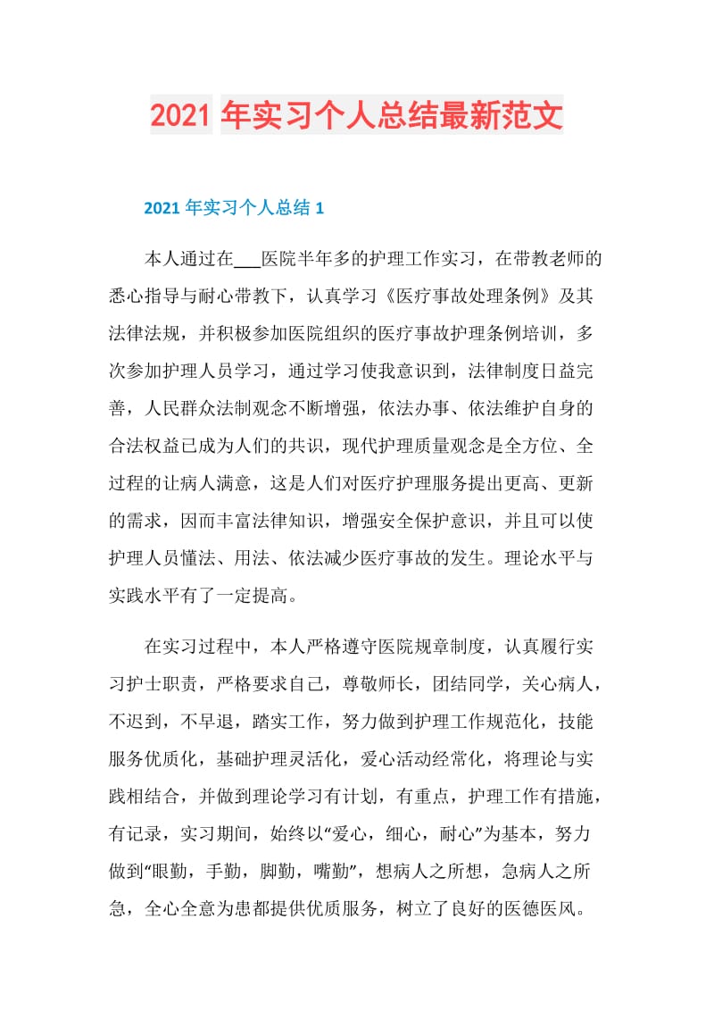 2021年实习个人总结最新范文.doc_第1页