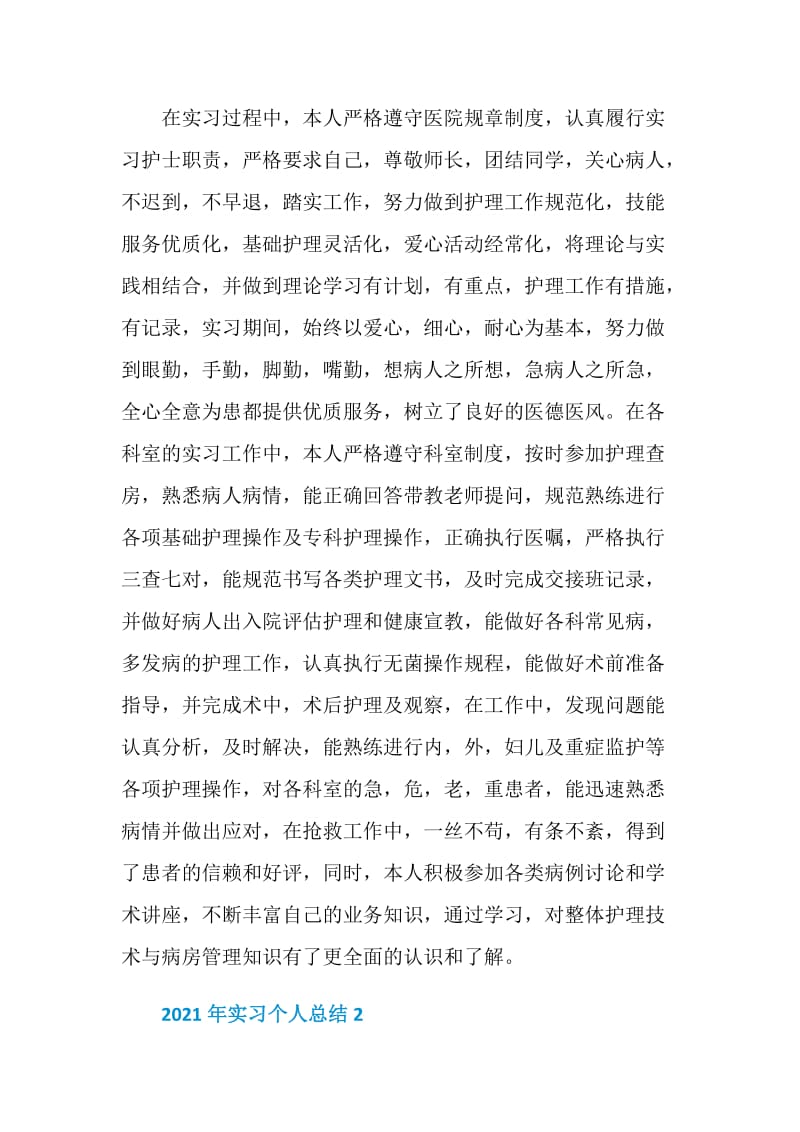 2021年实习个人总结最新范文.doc_第3页