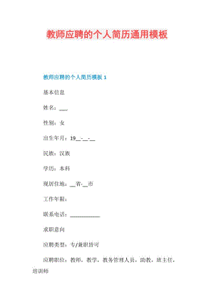 教师应聘的个人简历通用模板.doc
