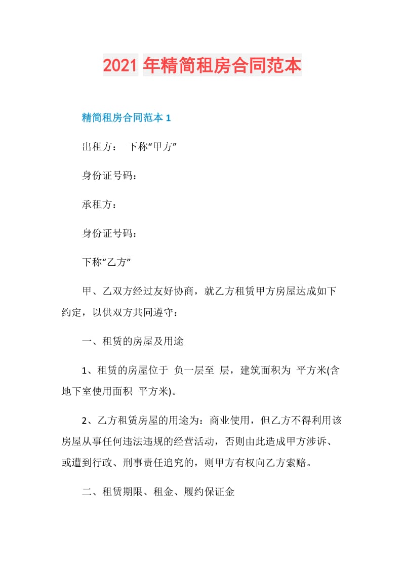 2021年精简租房合同范本.doc_第1页